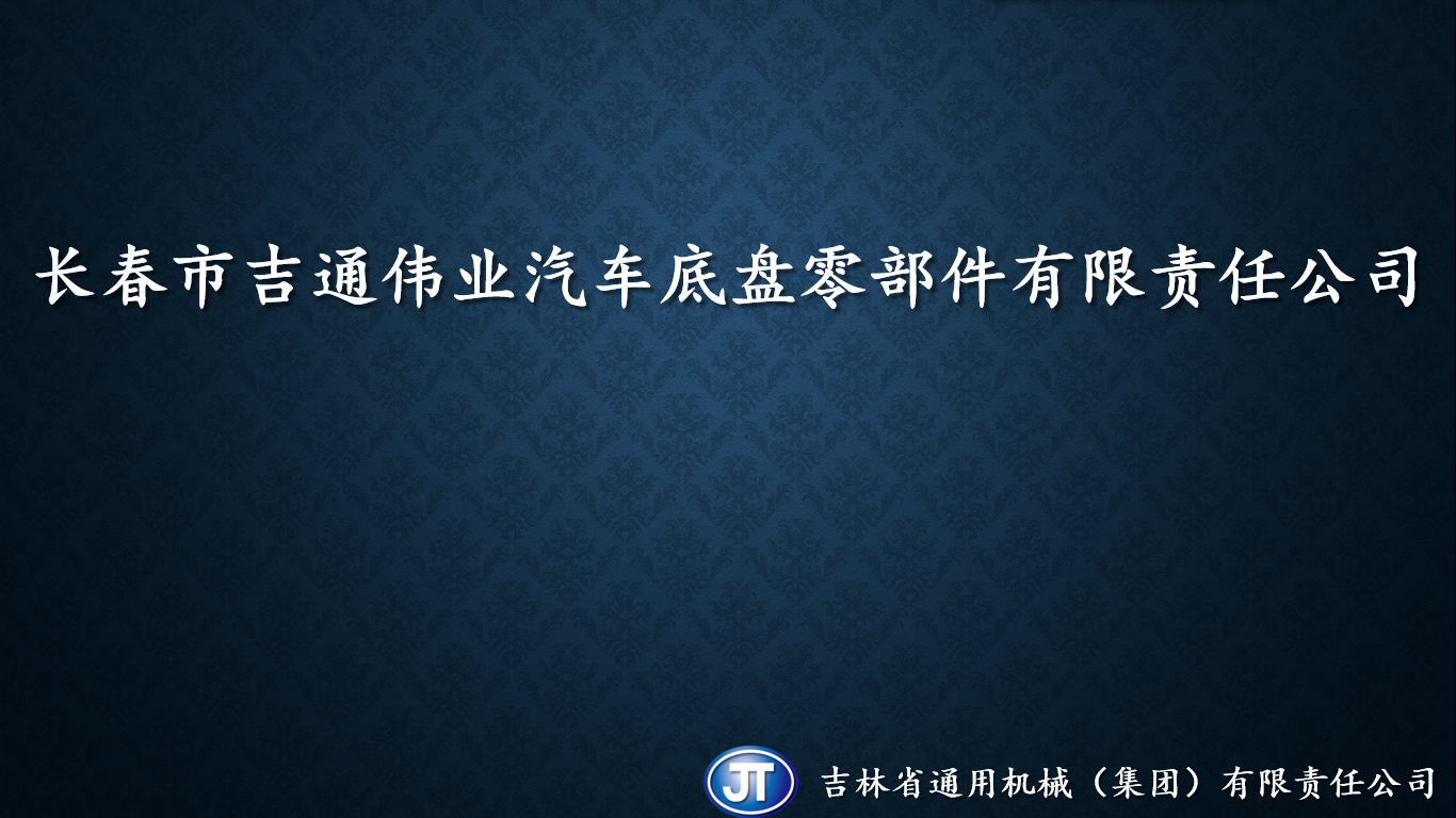 長春市吉通偉業(yè)汽車底盤零部件有限責任公司