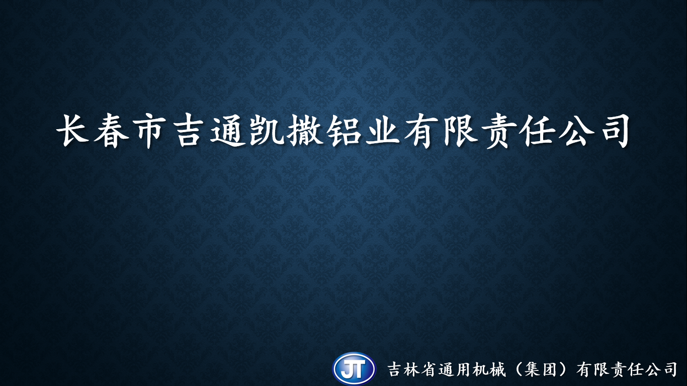 長春市吉通凱撒鋁業(yè)有限責(zé)任公司